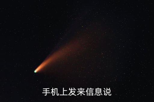 手機(jī)上發(fā)來(lái)信息說(shuō)
