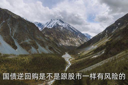 國債逆回購是不是跟股市一樣有風(fēng)險的