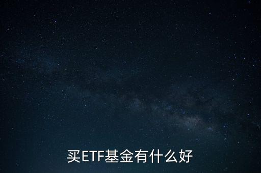 買etf在買什么，買ETF基金哪個(gè)好