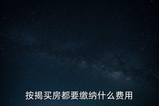 按揭買房都要繳納什么費(fèi)用