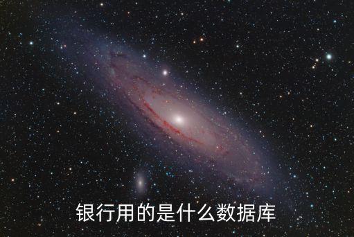 銀行用什么數(shù)據(jù)庫，銀行都用什么操作系統(tǒng)和數(shù)據(jù)庫