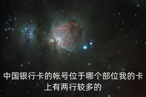 中國(guó)銀行卡的帳號(hào)位于哪個(gè)部位我的卡上有兩行較多的