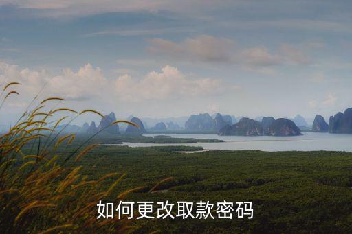 如何更改取款密碼