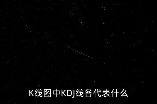 kdj分別代表什么，股市KDJ線(xiàn)分別代表什么意思