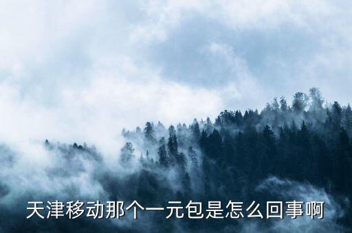移動(dòng)1元福卡是什么，移動(dòng)小?？ㄓ腥酥绬?/></a></span><span id=