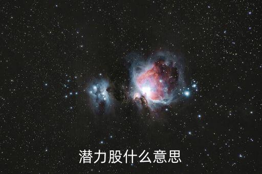 潛力股什么意思