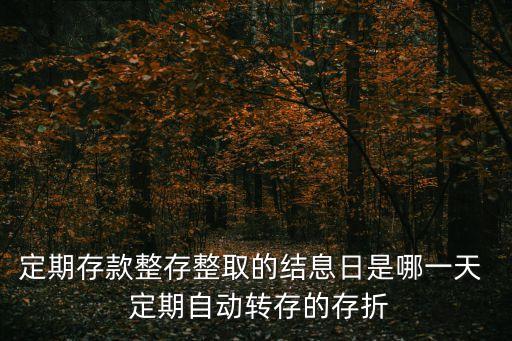 定存到息日是什么意思，中國銀行定期存折銷戶后面寫著起息日到期日是什么意思