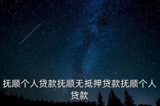 撫順個(gè)人貸款撫順無抵押貸款撫順個(gè)人貸款