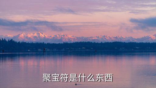 聚寶符是什么東西