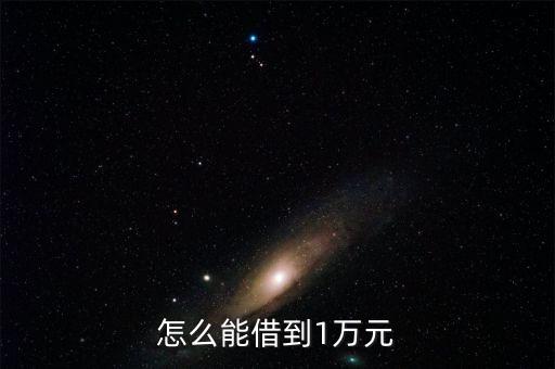 怎么能借到1萬元