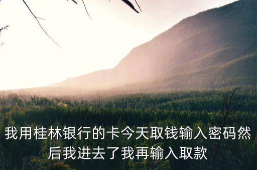 桂林銀行卡失效是什么，廣西農(nóng)村信用社桂盛卡卡上面的數(shù)字哪個是有效期