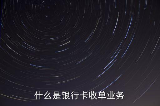 什么是銀行卡收單業(yè)務(wù)