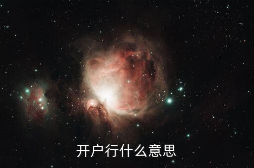 銀行的開戶行是什么，什么是開戶行啊