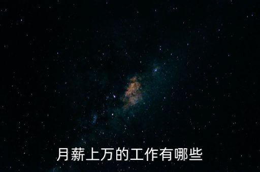 月薪上萬(wàn)的工作有哪些