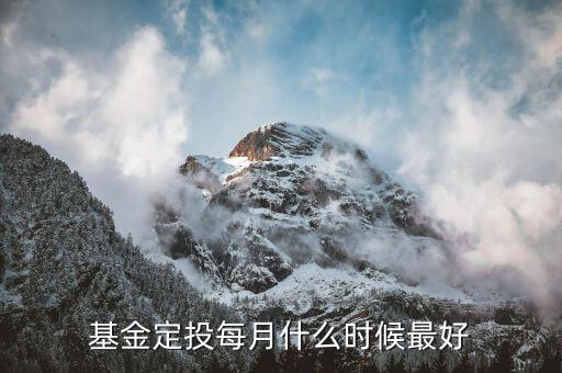 基金定投每月什么時(shí)候最好