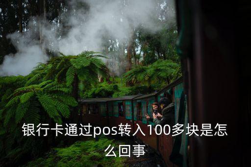 本行pos轉入是什么意思，銀行卡通過pos轉入100多塊是怎么回事