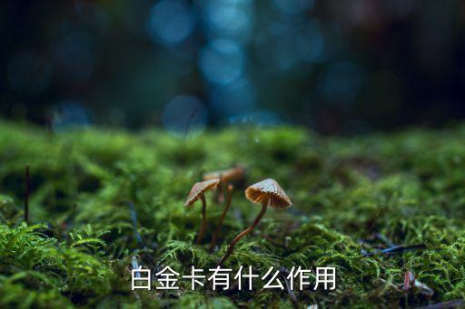 凱悅白金卡有什么，白金卡有什么用