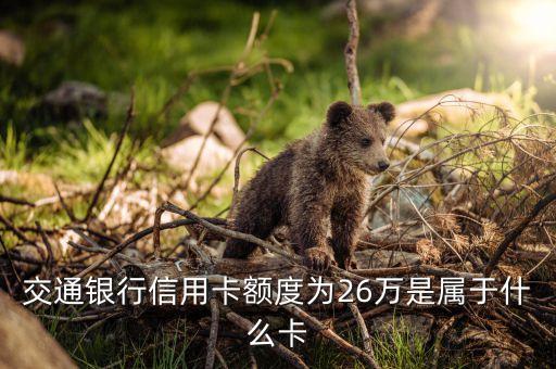 交通信用卡3萬屬于什么卡，交通信用卡為什么我普卡和金卡額度都是3萬還有現(xiàn)在就是普卡和金