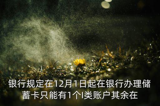 中國(guó)銀行i類(lèi)卡什么意思，中國(guó)銀行的1類(lèi)2類(lèi)3類(lèi)的銀行卡有什么區(qū)別