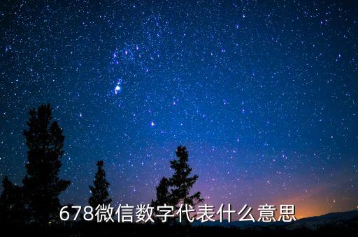 678紅包什么意思，678微信數(shù)字代表什么意思
