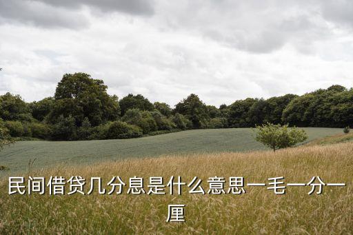 幾分息是什么意思是什么意思，民間借貸幾分息是什么意思一毛一分一厘