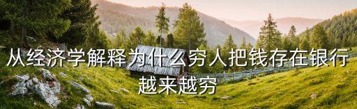 政府都干了什么 讓你越來越窮，為什么叫窮的人會越來越窮