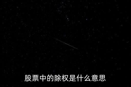股票中的除權(quán)是什么意思