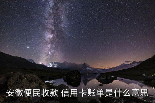 微信信用卡賬單 是什么意思，什么是信用卡賬單