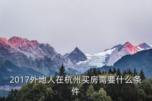 2017貸款買房什么條件，貸款買房的條件是什么