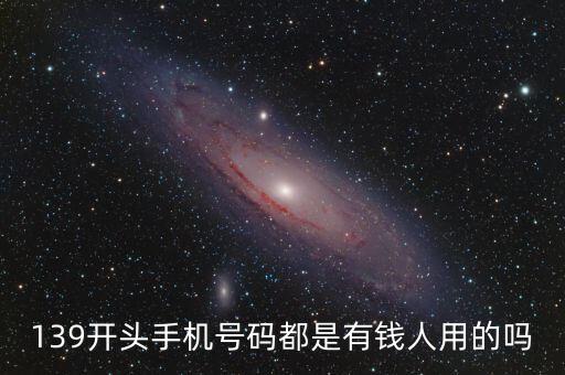 139開頭手機號碼都是有錢人用的嗎