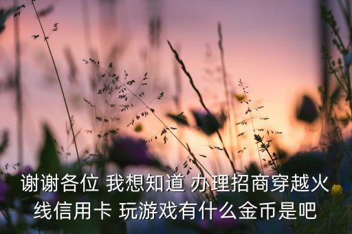 cf信用卡有什么用，cf幻影卡和雷霆卡有什么用