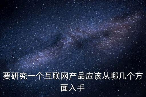 互聯(lián)網(wǎng)產(chǎn)品考慮什么，選擇網(wǎng)絡(luò)營銷產(chǎn)品應(yīng)該考慮哪些問題