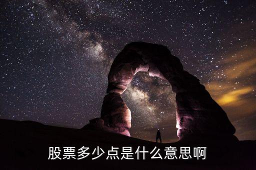 股票多少多少點是什么意思，股票多少點是什么意思啊
