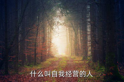 什么是個人經(jīng)營，什么叫自我經(jīng)營的人