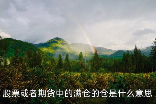股票或者期貨中的滿倉(cāng)的倉(cāng)是什么意思