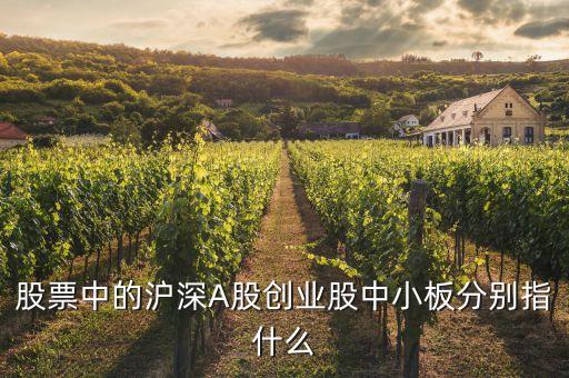 滬市主板是什么，什么是股票主板