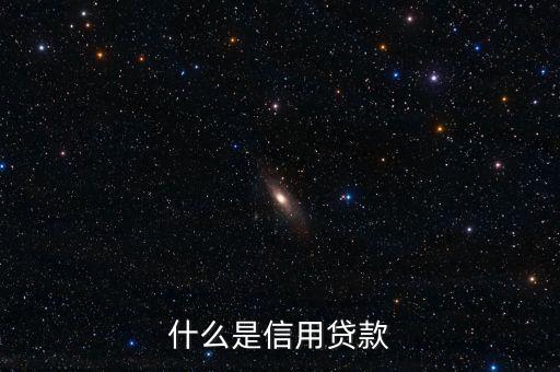 什么是信用貸款