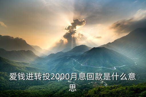 愛錢進(jìn)轉(zhuǎn)投2000月息回款是什么意思