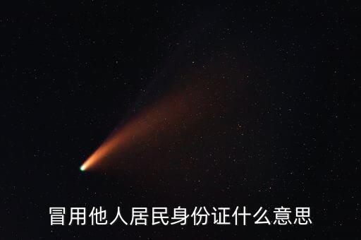 冒用他人居民身份證什么意思