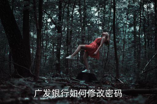 廣發(fā)銀行如何修改密碼