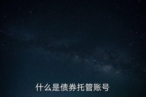 什么是債券托管賬號(hào)