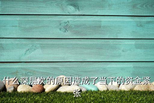 為什么貸款規(guī)模緊張，銀行貸款為什么這么慢該交的東西我們都交了
