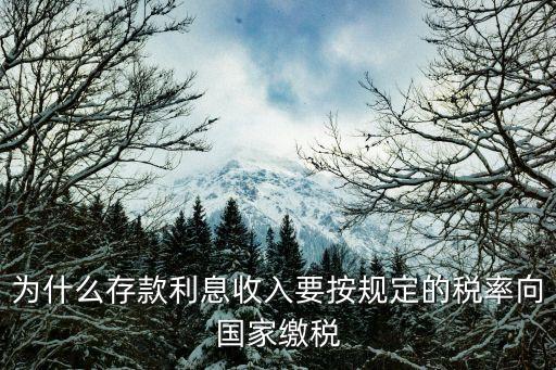 為什么存款利息收入要按規(guī)定的稅率向國家繳稅