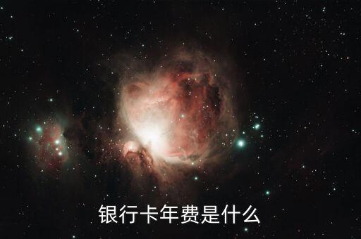 銀行卡賬戶年費(fèi)是什么情況，銀行卡的年費(fèi)具體是怎么回事