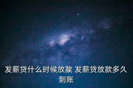發(fā)薪貸什么時(shí)候放款 發(fā)薪貸放款多久到賬