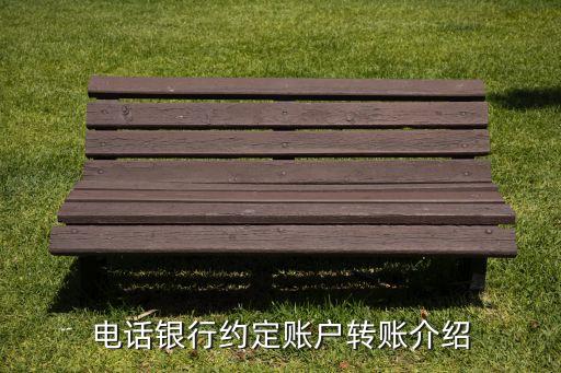 什么是綁定賬戶轉賬，綁定帳戶充值是啥意思