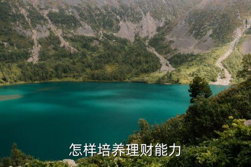 怎樣培養(yǎng)理財(cái)能力