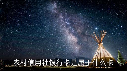 信用社普惠卡是什么卡，農(nóng)村信用社普惠卡已制作卡片是什么意思