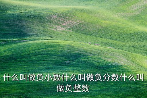 什么負(fù)數(shù)，生活中的負(fù)數(shù)有那些