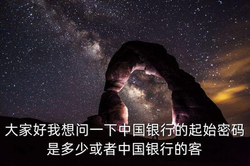 中國(guó)銀行卡原始密碼是什么，中國(guó)銀行卡初始密碼是什么